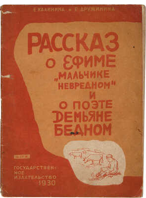  Калинина Е.В.,Георгиевская-Дружинина Е.В. Рассказ о Ефиме, мальчике невредном и о поэте Демьяне Бедном. Рис. А. Лаптева
